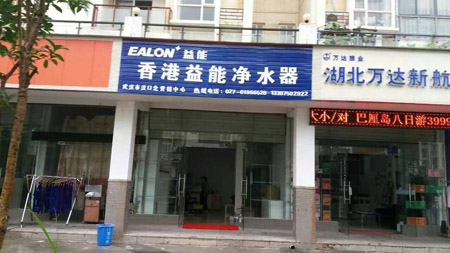 香港益能凈水器武漢市專(zhuān)賣(mài)店